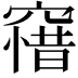 𥧶
