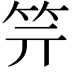 𥫶