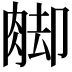 𦛶