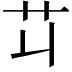𦫶