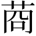 𦯶