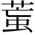 𦳶