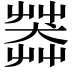 𦷶