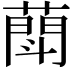 𦻶