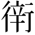𧗶