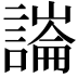 𧫶