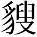 𧳶