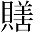 𧷶