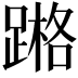 𨃶