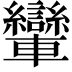 𨏶