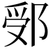 𨛶