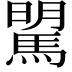 𩣶