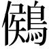 𪃶