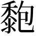 𪏶