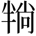 𪟶