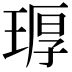 𪻶