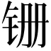 𫟶
