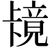 𫧶
