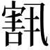 𫳶