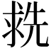 𬇶