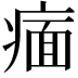 𬏶