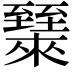 𬛶