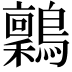 𬷶