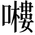 𭋶