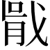 𭟶