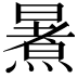 𭧶