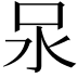 𭯶