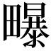 𭻶