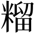 𮇶