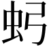 𮓶