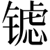 𮣶