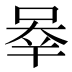 𰇶