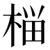 𰗶