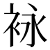 𰳶