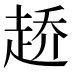 𰷶