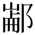 𰻶