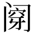 𰿶