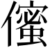 𠏷