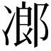𠗷