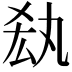 𠫷