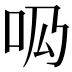 𠯷