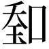𠷷