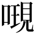 𠻷