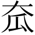 𡗷