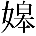 𡟷