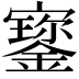 𡫷